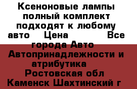 Ксеноновые лампы,полный комплект,подходят к любому авто. › Цена ­ 3 000 - Все города Авто » Автопринадлежности и атрибутика   . Ростовская обл.,Каменск-Шахтинский г.
